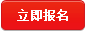 立即报名